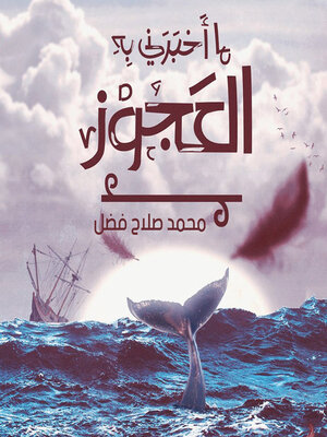 cover image of ما أخبرني به العجوز